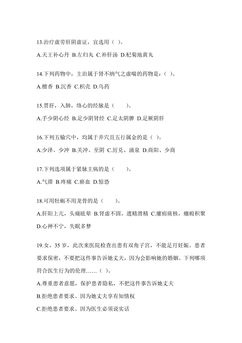 2024全国硕士研究生入学统一考试初试《中医综合》押题卷_第3页