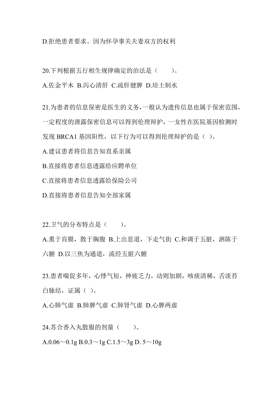 2024全国硕士研究生入学统一考试初试《中医综合》押题卷_第4页