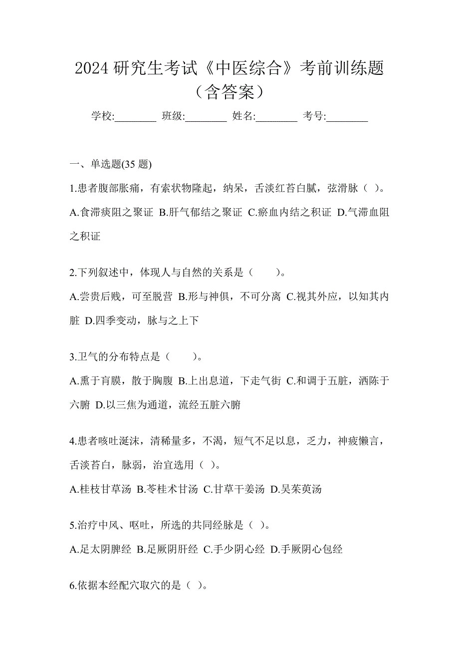 2024研究生考试《中医综合》考前训练题（含答案）_第1页