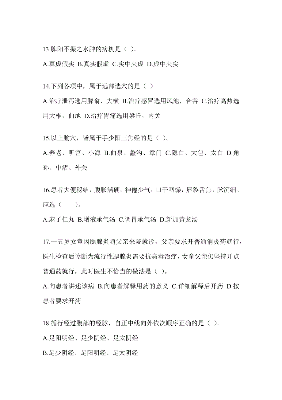 2024研究生考试《中医综合》考前训练题（含答案）_第3页