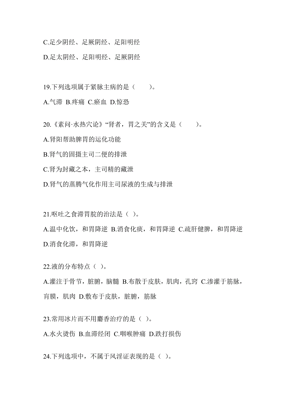 2024研究生考试《中医综合》考前训练题（含答案）_第4页