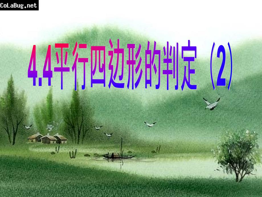 最新【浙教版】八年级数学下册同步课件：4.4 平行四边形的判定2_第2页