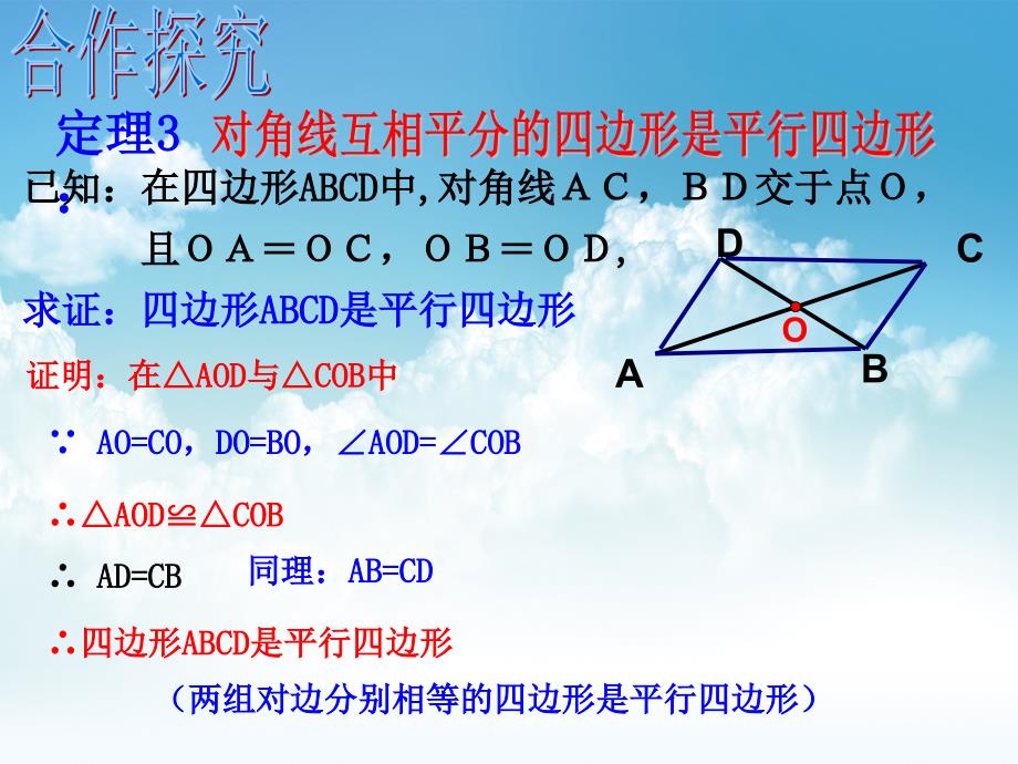 最新【浙教版】八年级数学下册同步课件：4.4 平行四边形的判定2_第4页