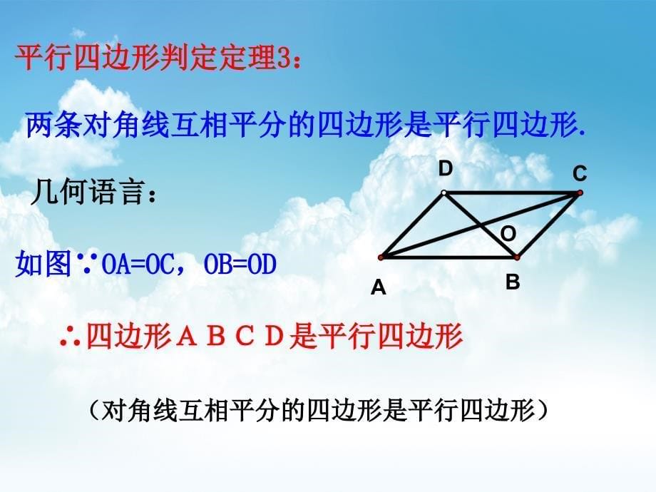 最新【浙教版】八年级数学下册同步课件：4.4 平行四边形的判定2_第5页