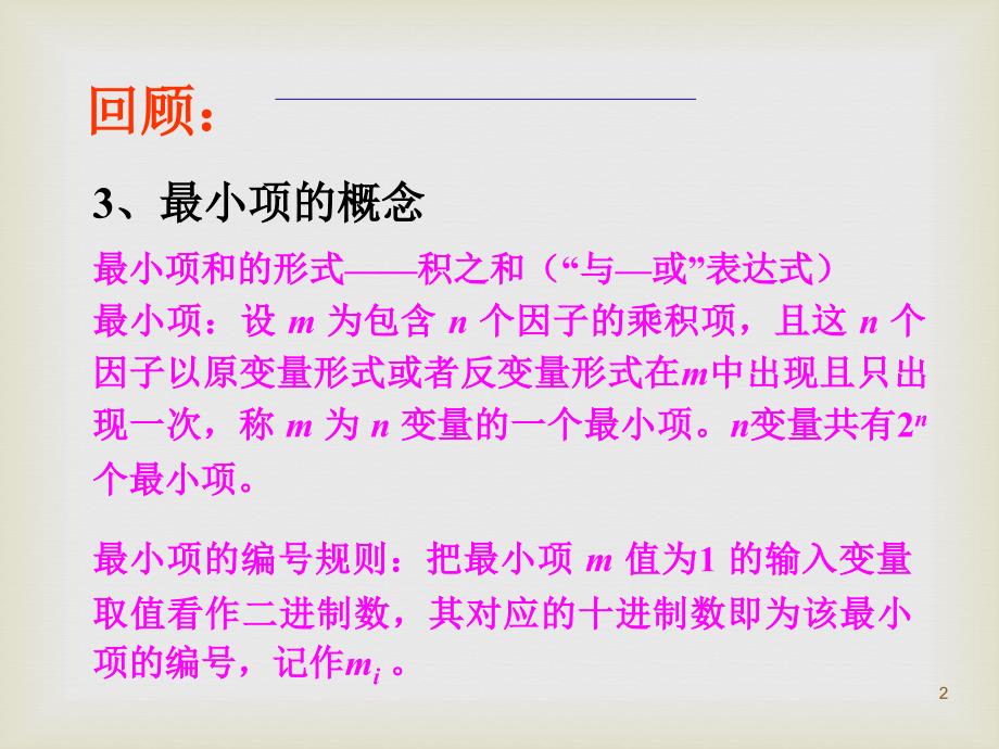 5.逻辑代数基本公式与化简数字系ppt课件_第2页