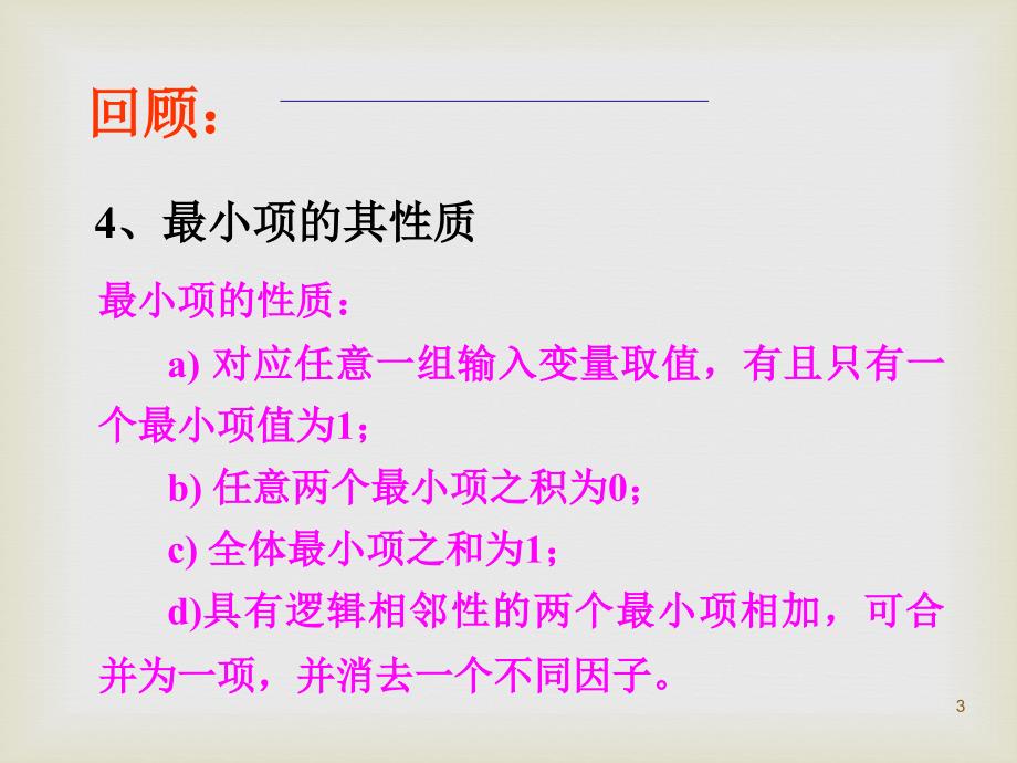 5.逻辑代数基本公式与化简数字系ppt课件_第3页