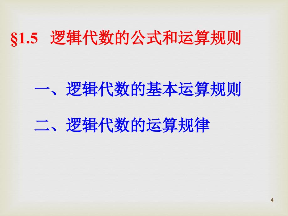 5.逻辑代数基本公式与化简数字系ppt课件_第4页