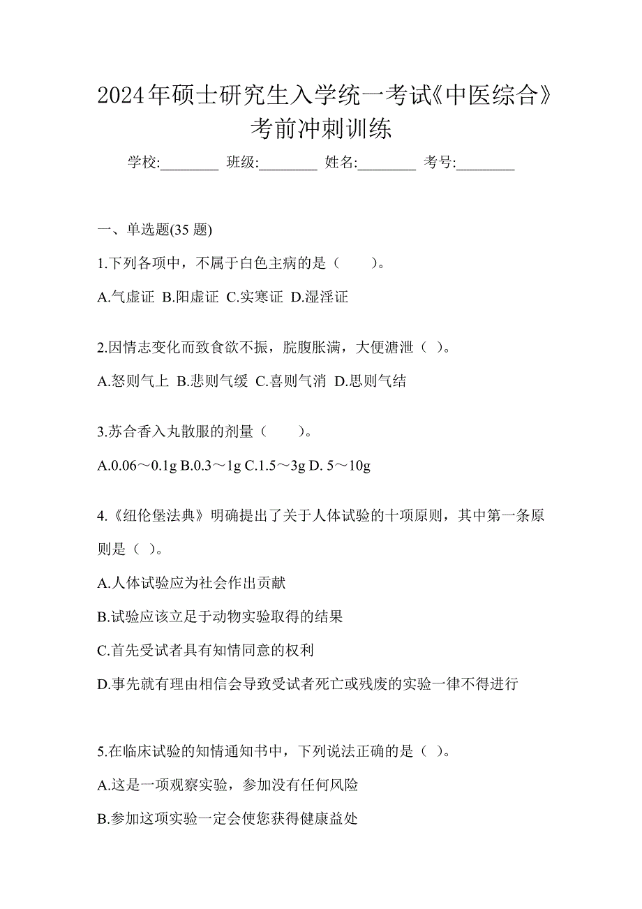 2024年硕士研究生入学统一考试《中医综合》考前冲刺训练_第1页