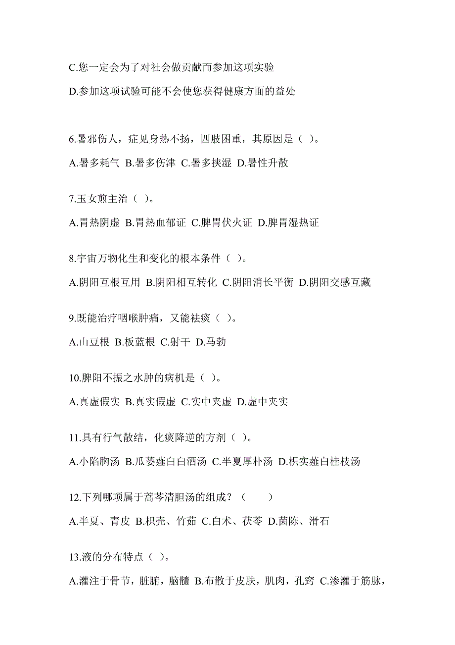 2024年硕士研究生入学统一考试《中医综合》考前冲刺训练_第2页