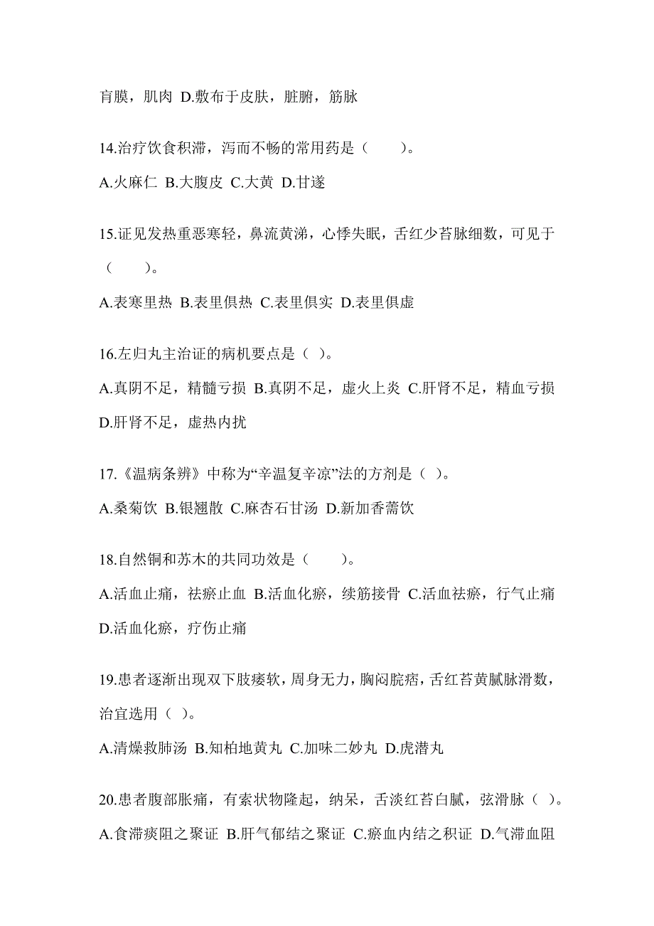 2024年硕士研究生入学统一考试《中医综合》考前冲刺训练_第3页