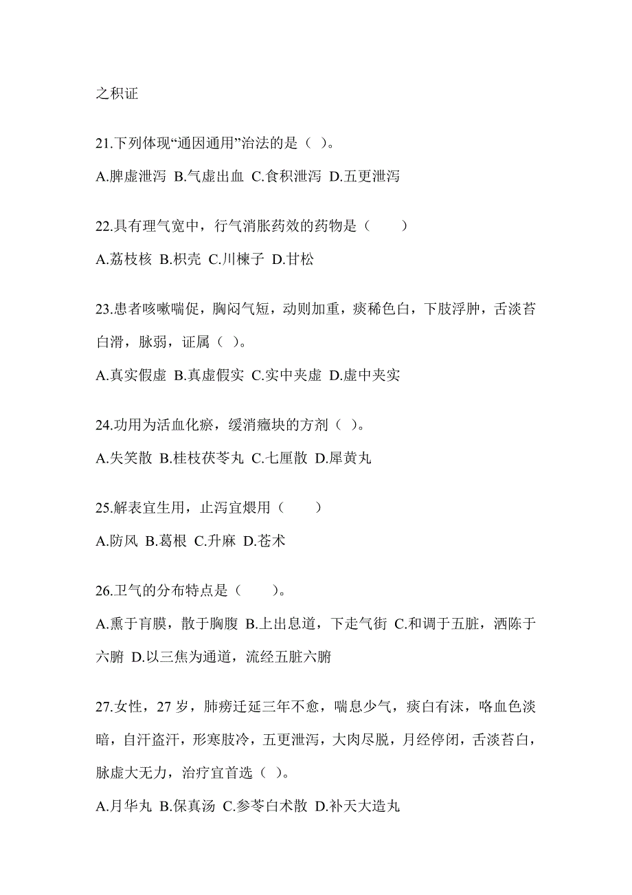 2024年硕士研究生入学统一考试《中医综合》考前冲刺训练_第4页