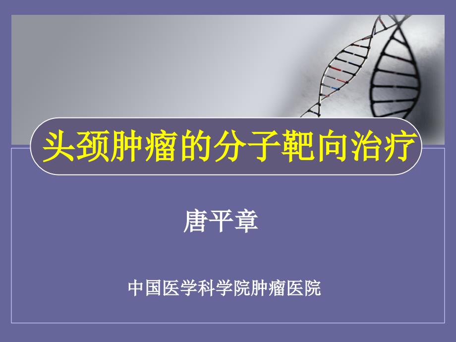 头颈肿瘤的分子靶向治疗PPT课件_第1页