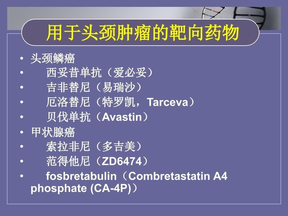 头颈肿瘤的分子靶向治疗PPT课件_第5页