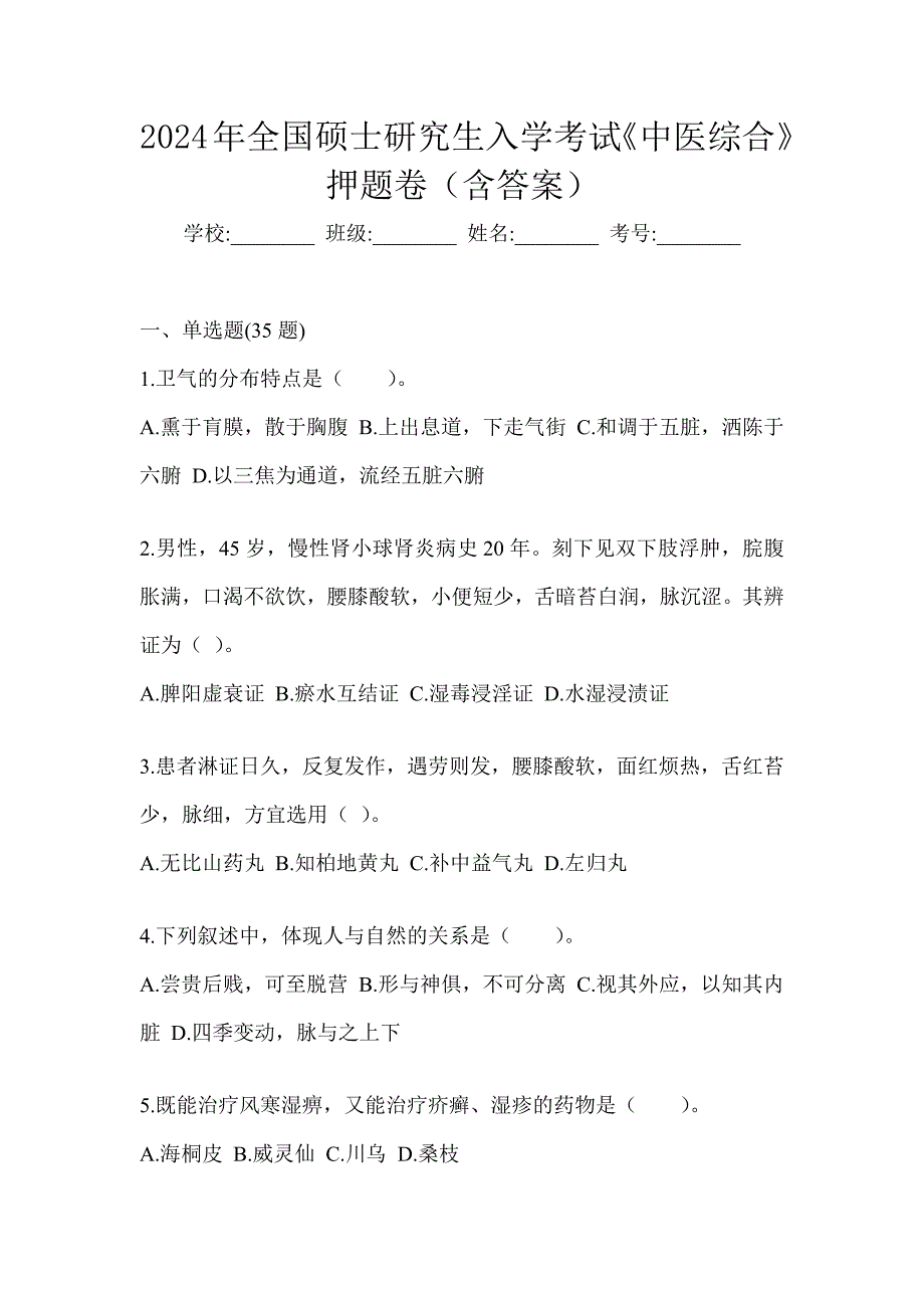 2024年全国硕士研究生入学考试《中医综合》押题卷（含答案）_第1页