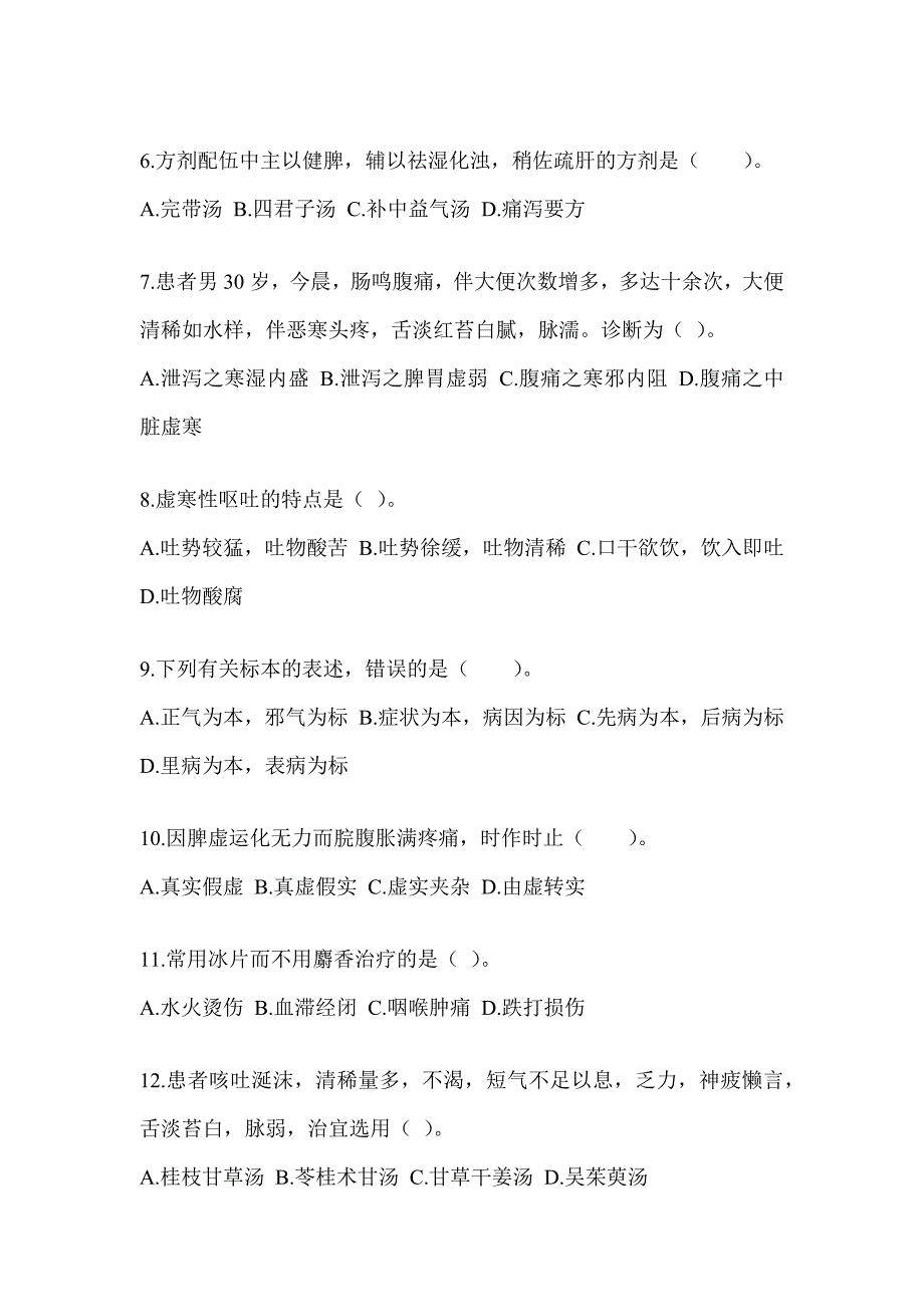 2024年全国硕士研究生入学考试《中医综合》押题卷（含答案）_第2页