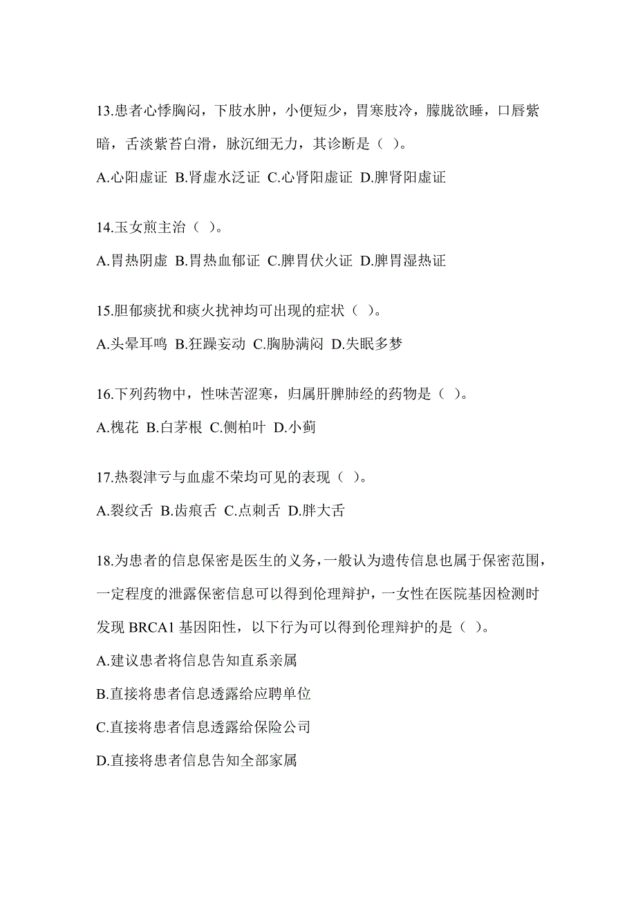 2024年全国硕士研究生入学考试《中医综合》押题卷（含答案）_第3页