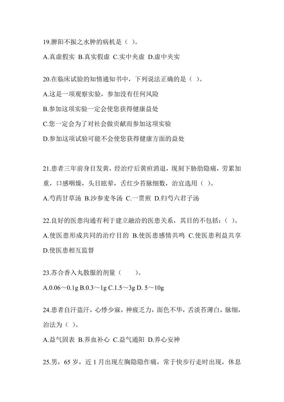 2024年全国硕士研究生入学考试《中医综合》押题卷（含答案）_第4页