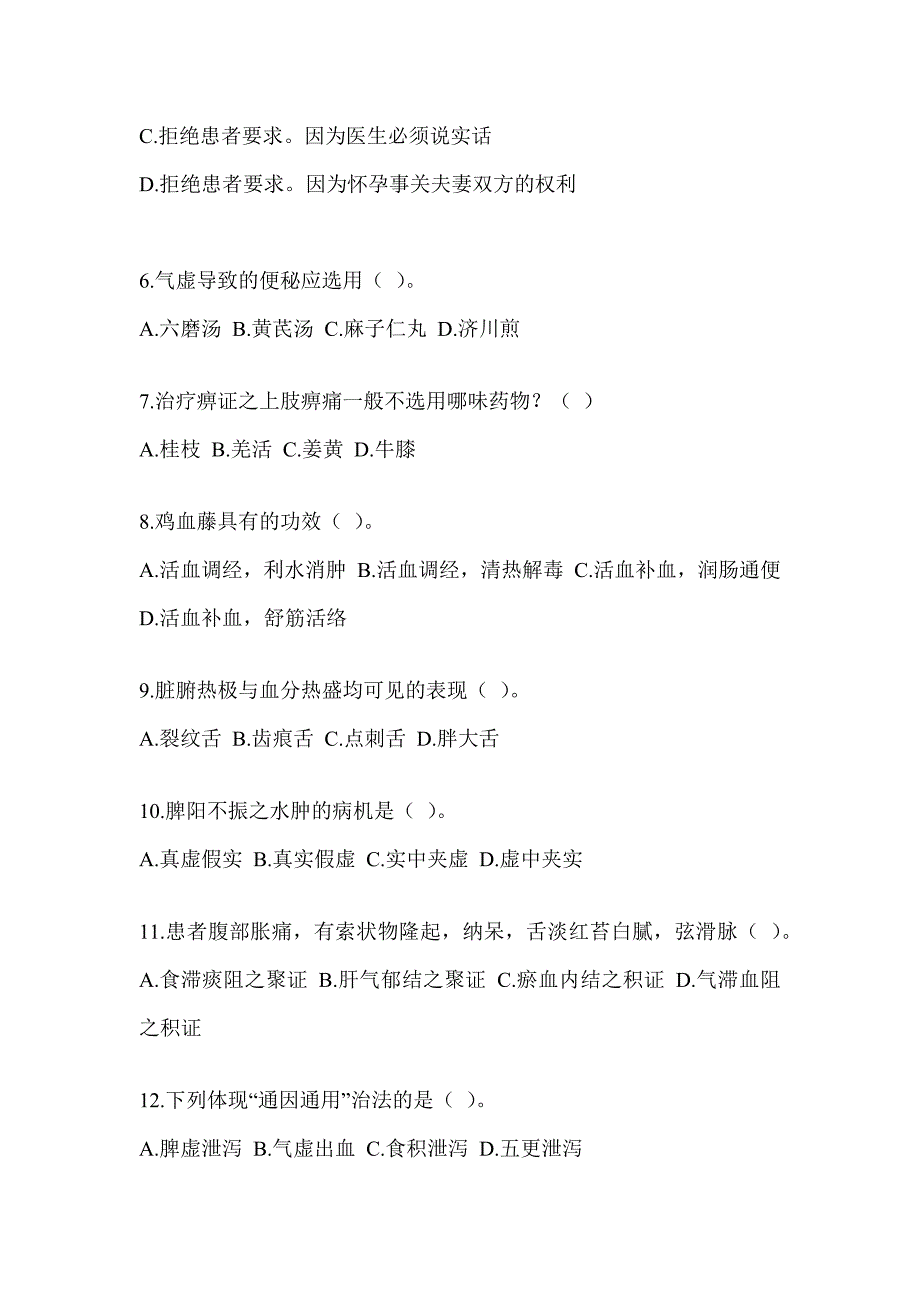 2024硕士研究生入学考试《中医综合》备考模拟题及答案_第2页