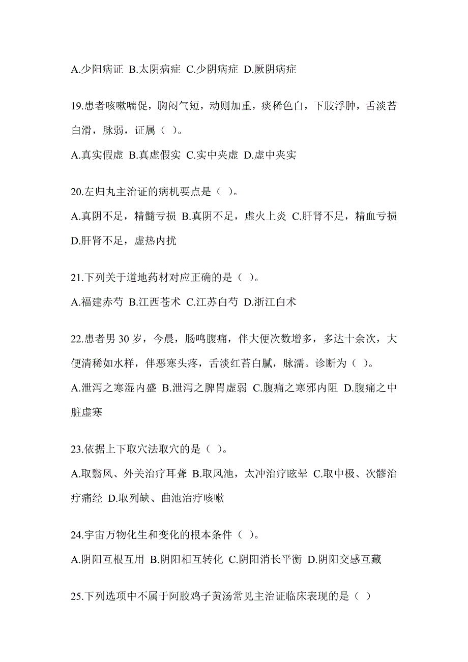 2024硕士研究生入学考试《中医综合》备考模拟题及答案_第4页