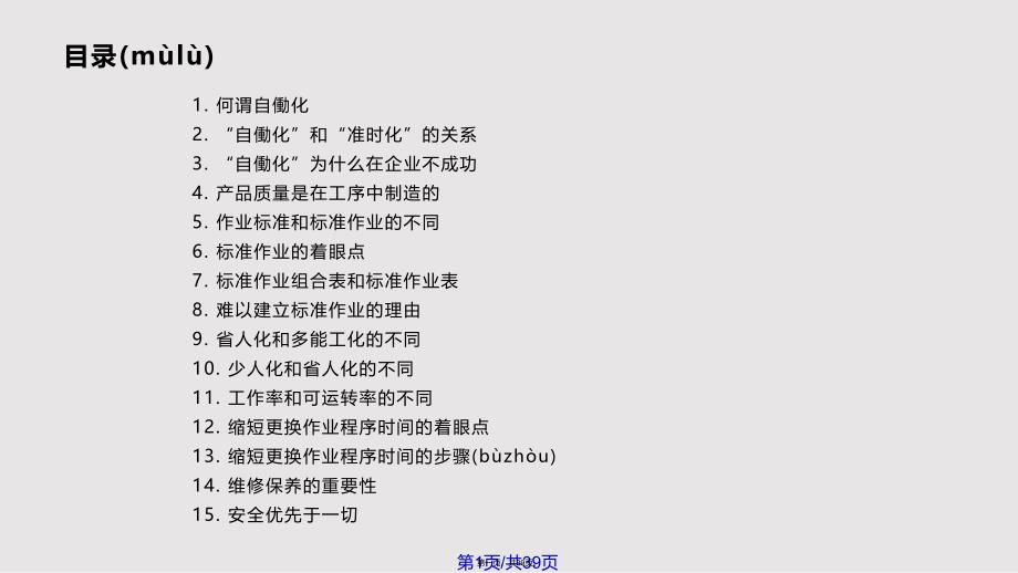 IETPS丰田生产方式自働化实用教案_第1页