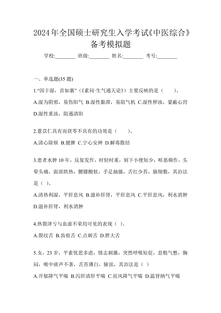 2024年全国硕士研究生入学考试《中医综合》备考模拟题_第1页