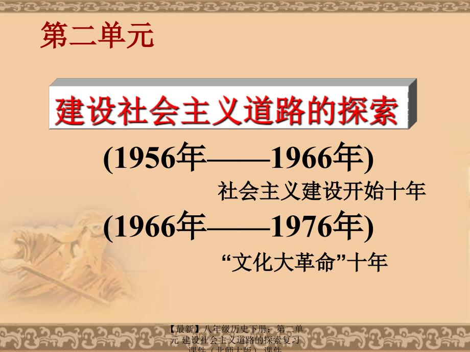 最新八年级历史下册第二单元建设社会主义道路的探索复习课件课件_第1页