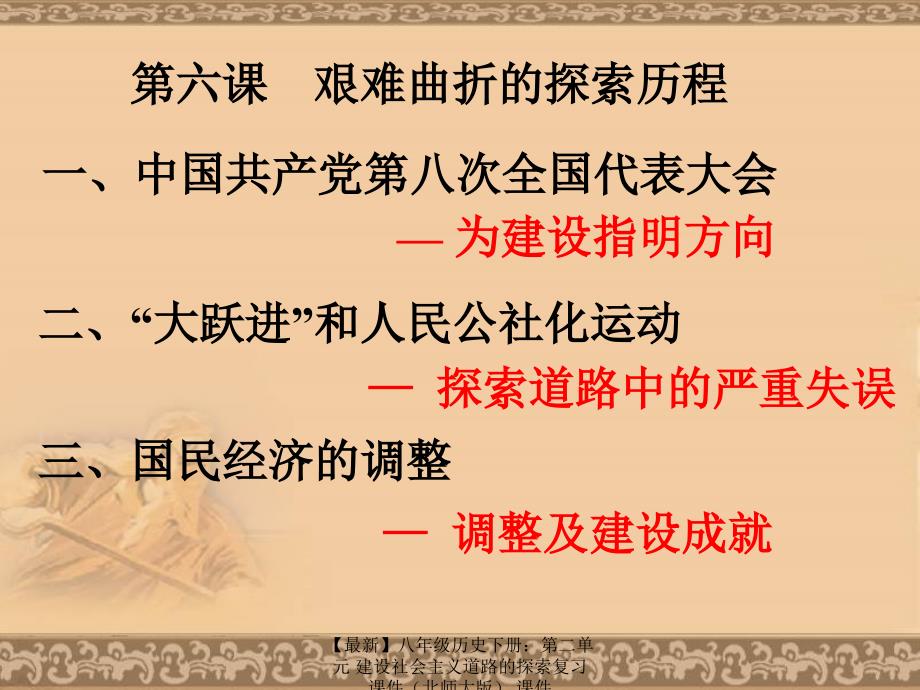 最新八年级历史下册第二单元建设社会主义道路的探索复习课件课件_第2页