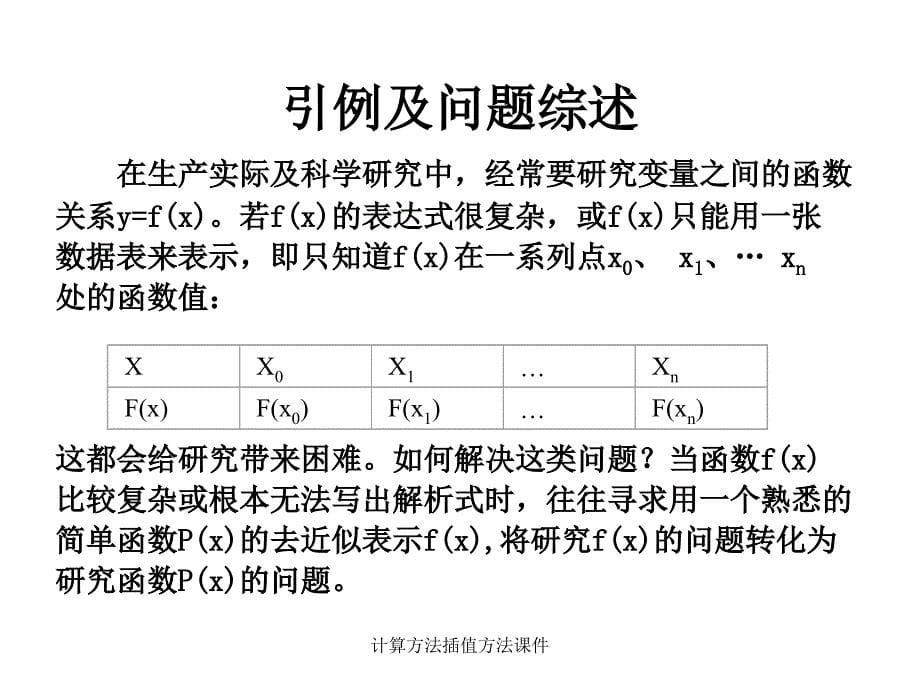 计算方法插值方法课件_第5页