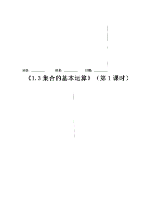 1.3集合的基本运算（第1课时）（导学案）原卷版-教案课件习题试卷-高中数学人教版A版必修第一册