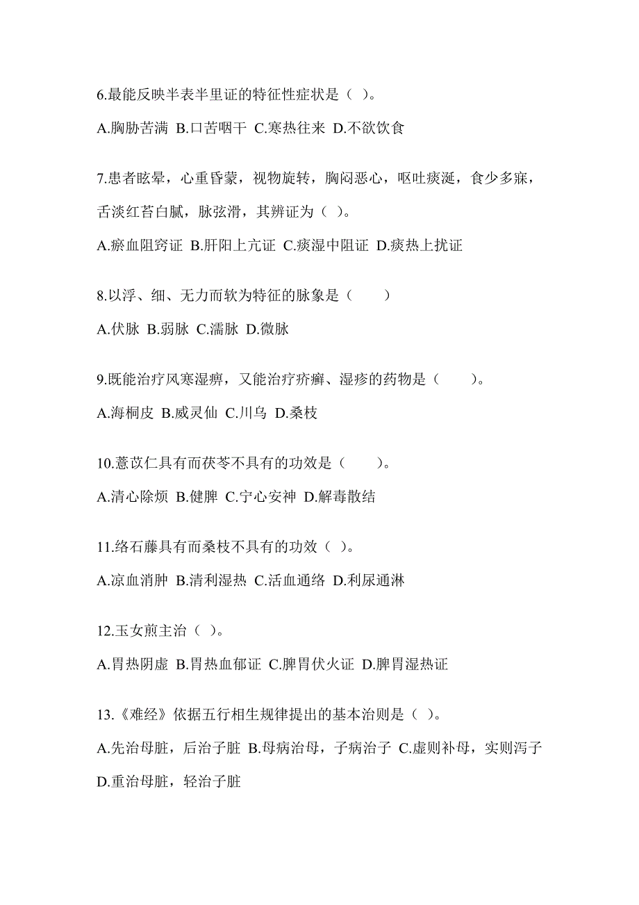 2024年研究生入学统一考试《中医综合》考前练习题及答案_第2页