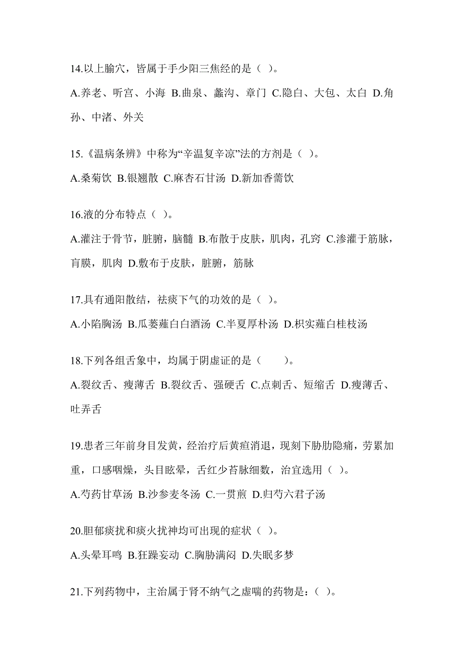 2024年研究生入学统一考试《中医综合》考前练习题及答案_第3页