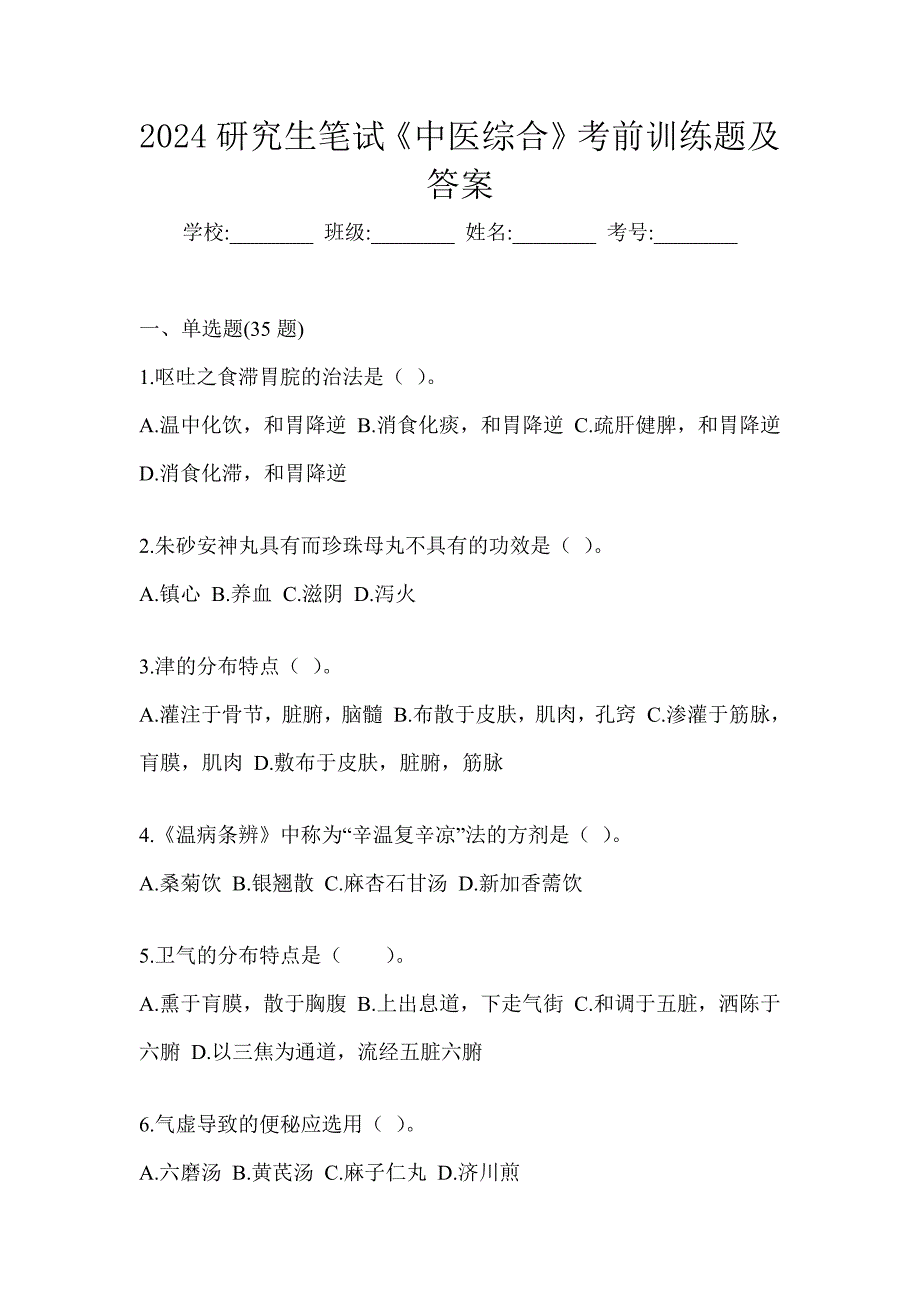 2024研究生笔试《中医综合》考前训练题及答案_第1页