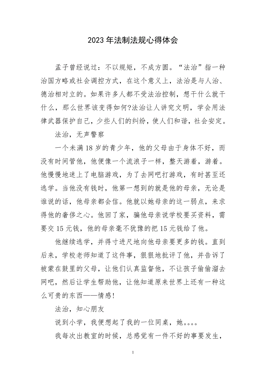 2023年法制法规心得体会简短_第1页