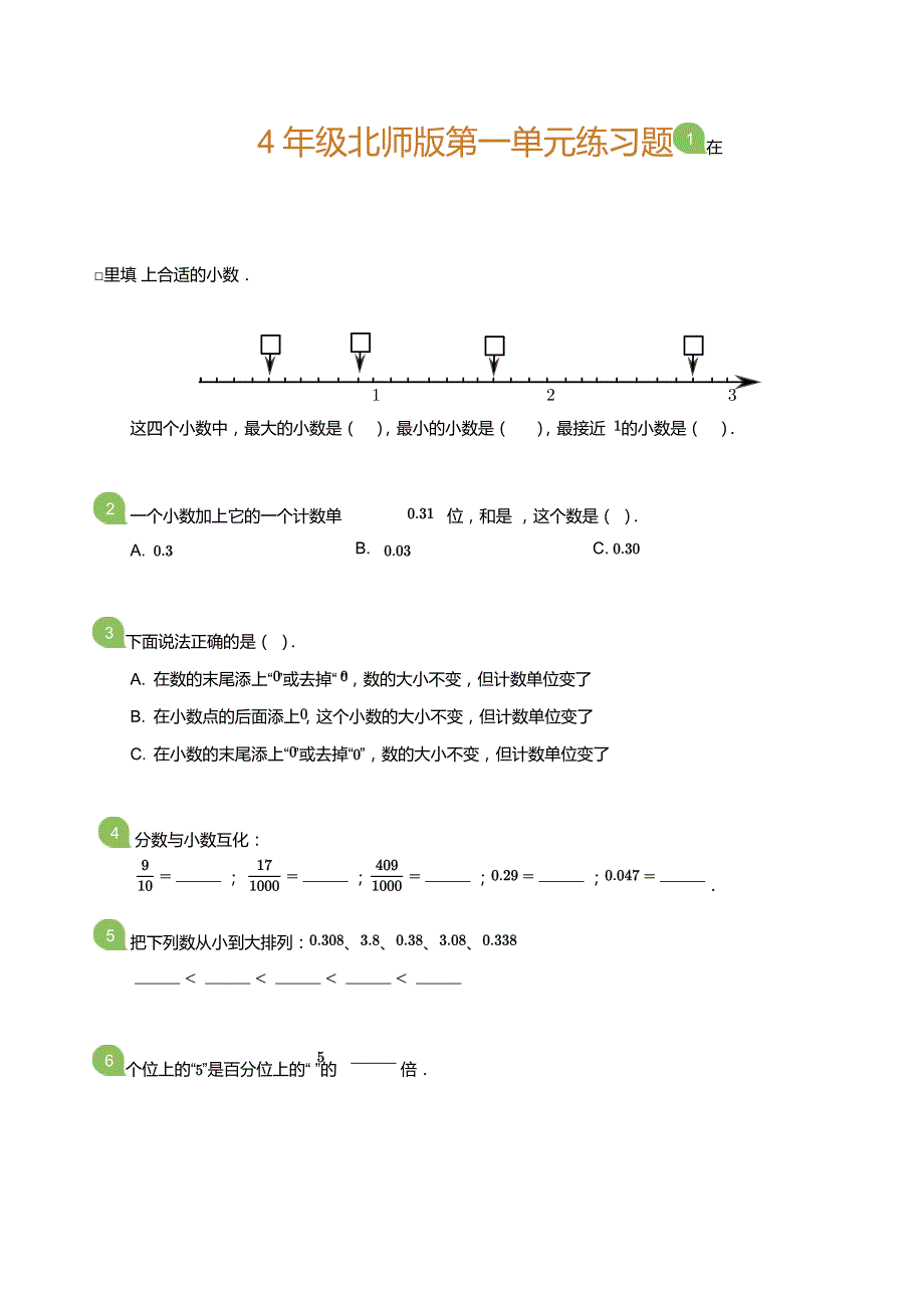 4年级北师版第一单元练习题(学生版)(8)_第1页