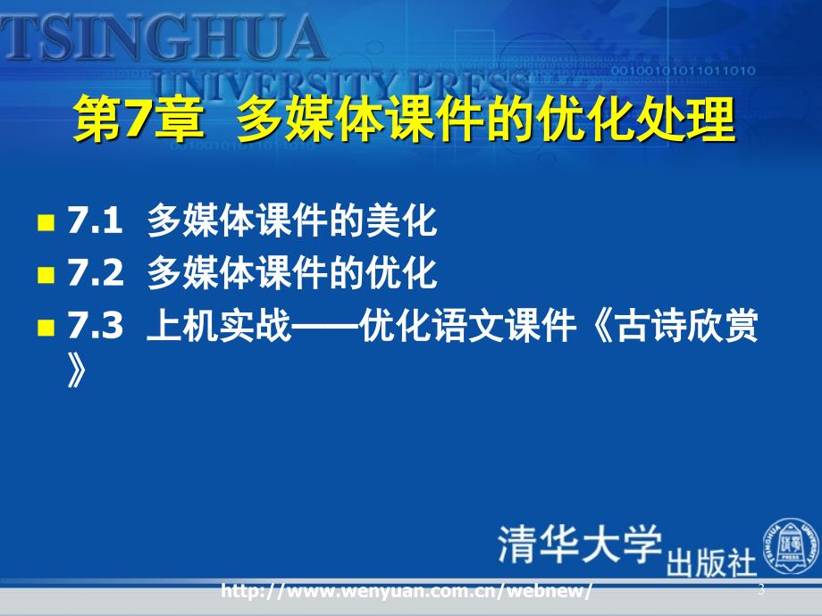 最新多媒体教学电子课件制作培训教程第7章多媒体课件的优化处理_第3页
