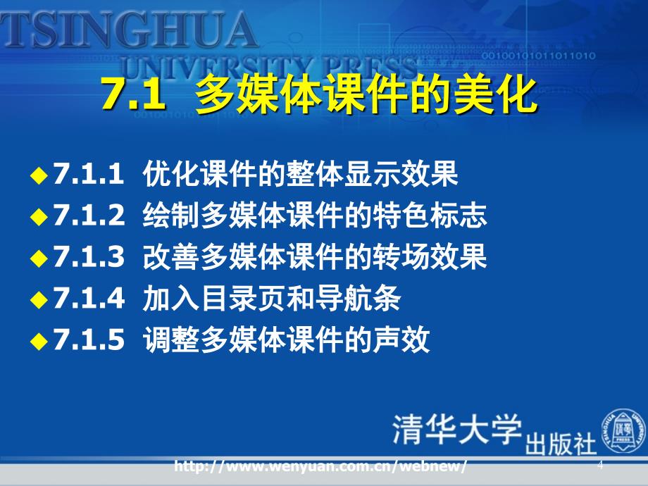 最新多媒体教学电子课件制作培训教程第7章多媒体课件的优化处理_第4页