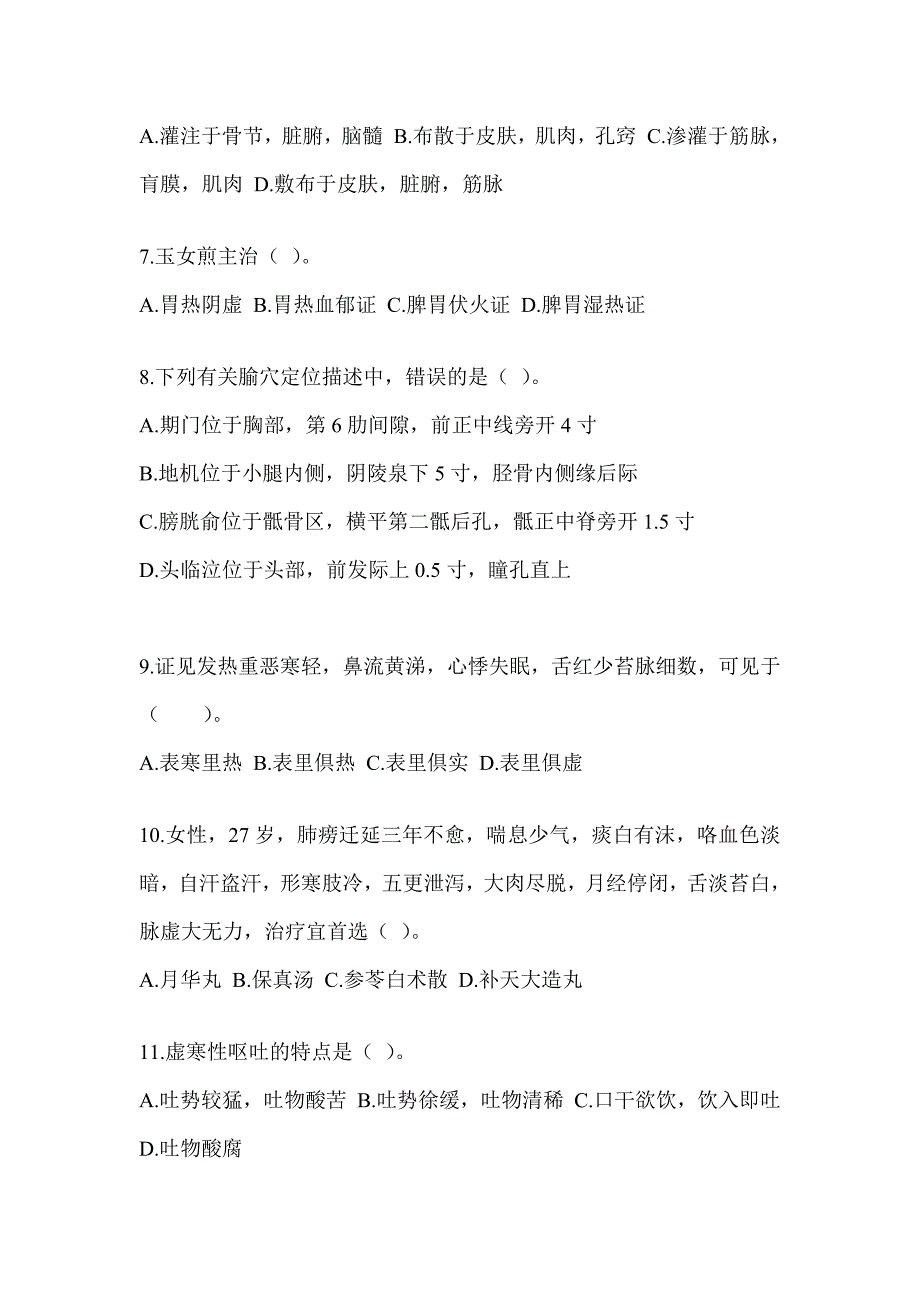 2024年硕士研究生入学统一考试《中医综合》典型题题库（含答案）_第2页