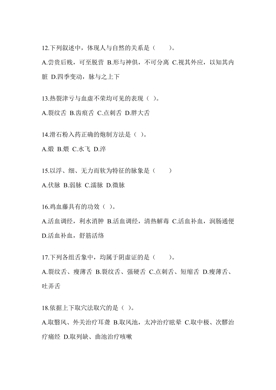 2024年硕士研究生入学统一考试《中医综合》典型题题库（含答案）_第3页