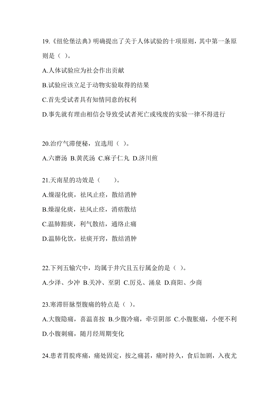 2024年硕士研究生入学统一考试《中医综合》典型题题库（含答案）_第4页