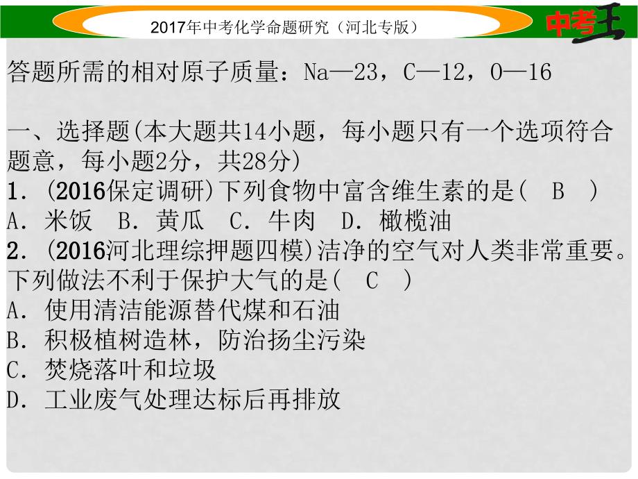 中考命题研究（河北专版）中考化学总复习 模拟试卷（一）课件_第2页