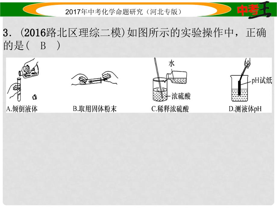 中考命题研究（河北专版）中考化学总复习 模拟试卷（一）课件_第3页