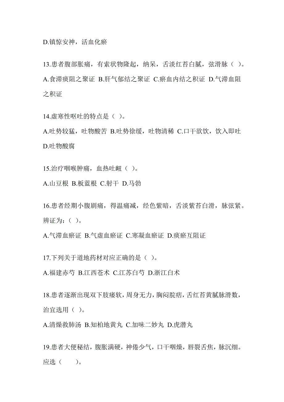 2024年全国硕士研究生入学考试初试《中医综合》考前冲刺卷（含答案）_第3页