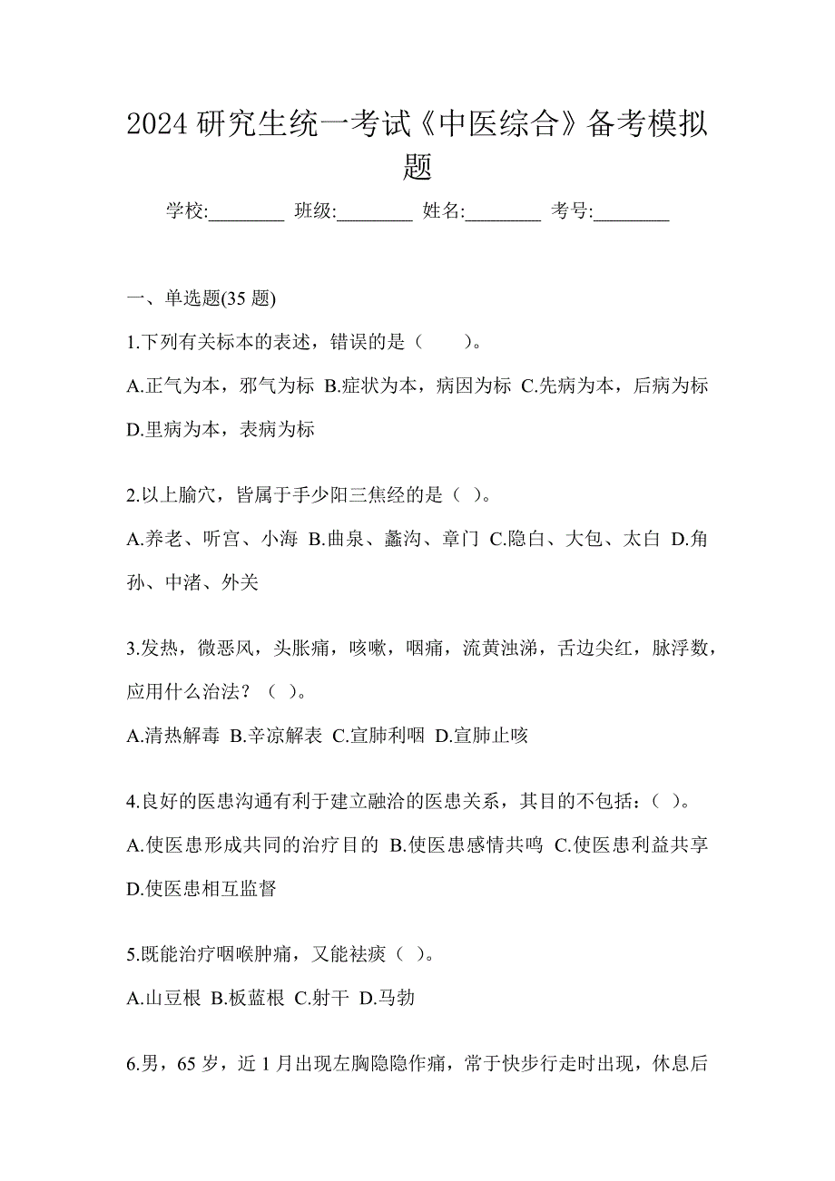 2024研究生统一考试《中医综合》备考模拟题_第1页