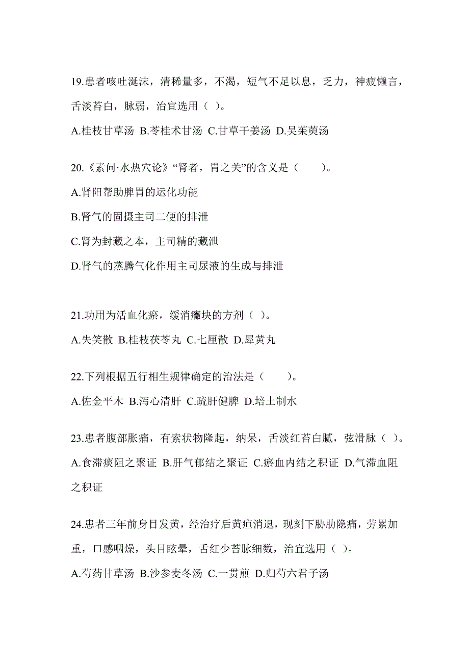 2024研究生统一考试《中医综合》备考模拟题_第4页