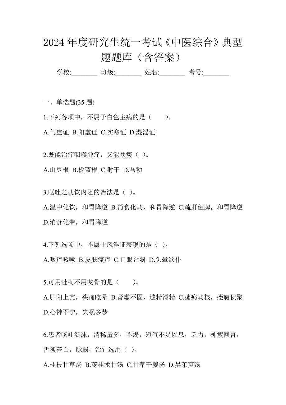 2024年度研究生统一考试《中医综合》典型题题库（含答案）_第1页