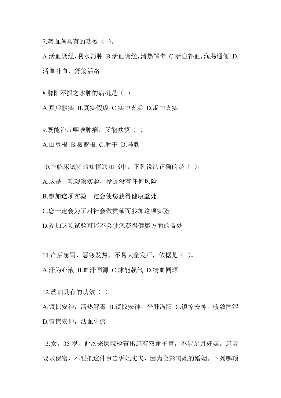 2024硕士研究生统一考试《中医综合》典型题汇编（含答案）_第2页