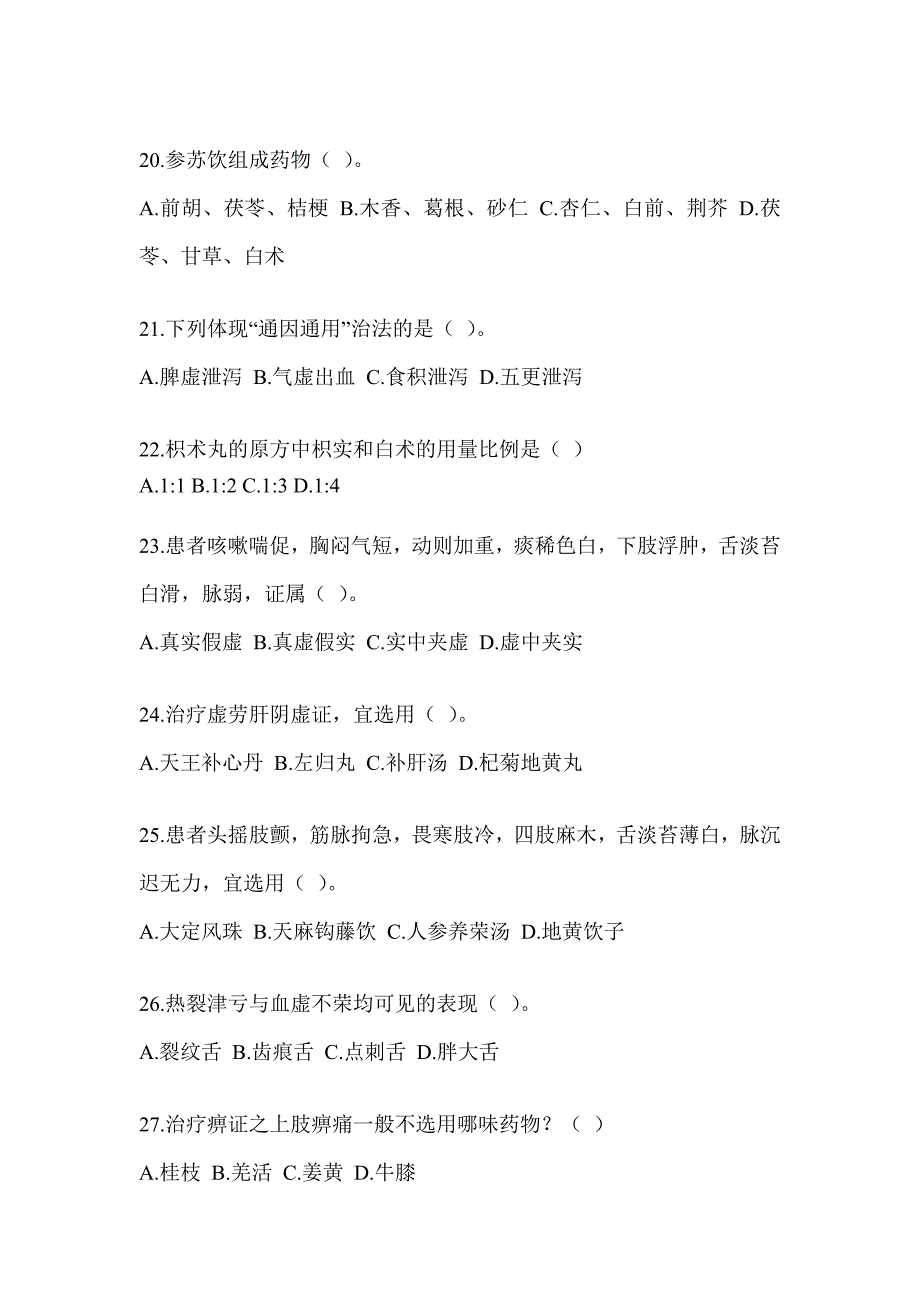 2024硕士研究生统一考试《中医综合》典型题汇编（含答案）_第4页