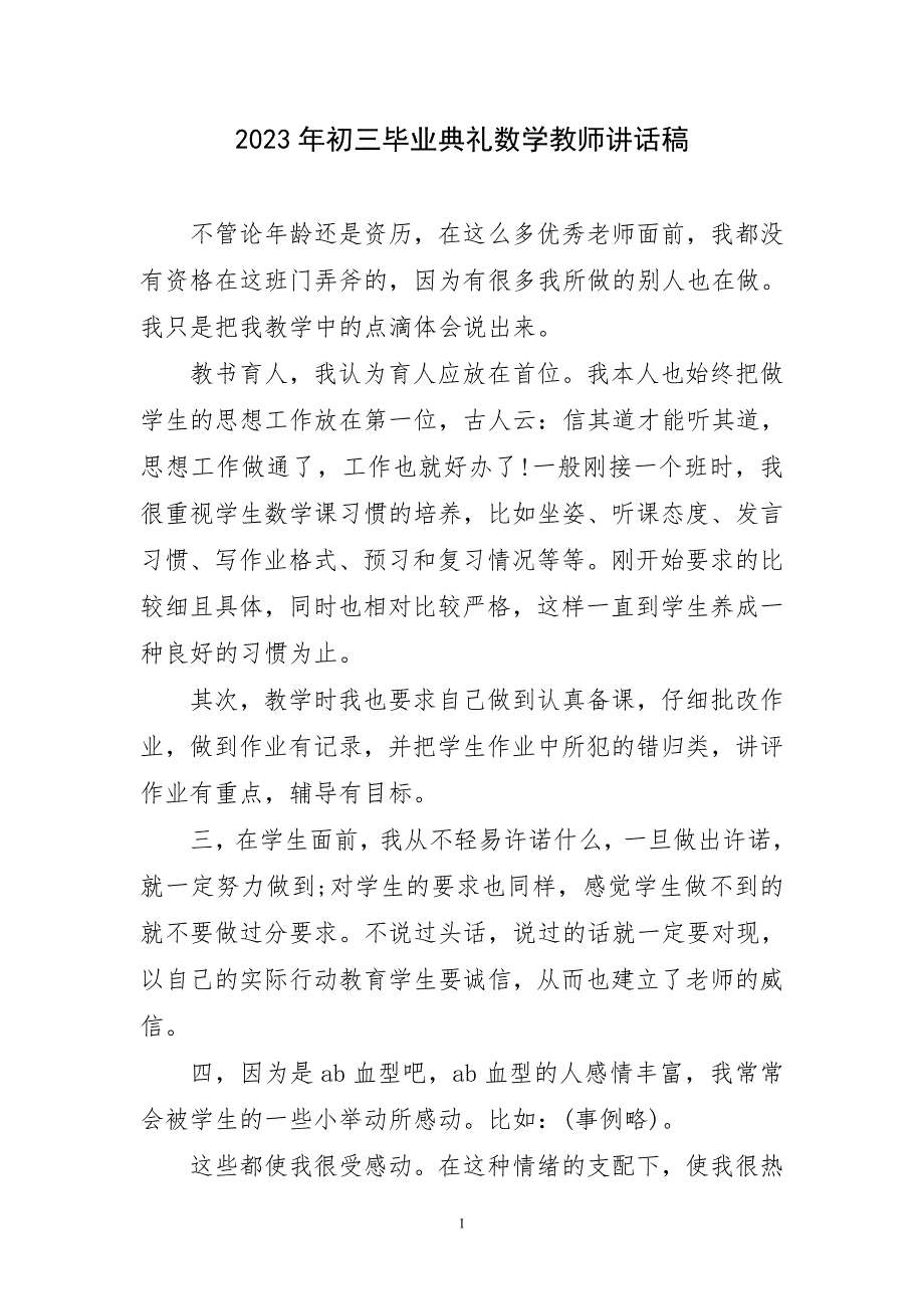 2023年初三毕业典礼数学教师讲话稿简短_第1页