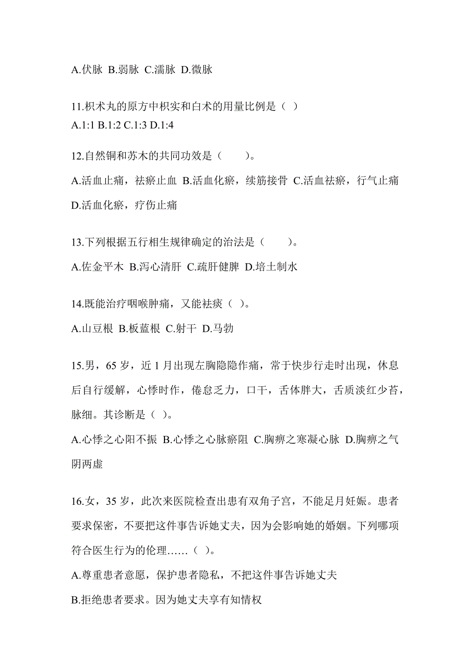 2024年硕士研究生统一考试《中医综合》备考模拟题_第3页