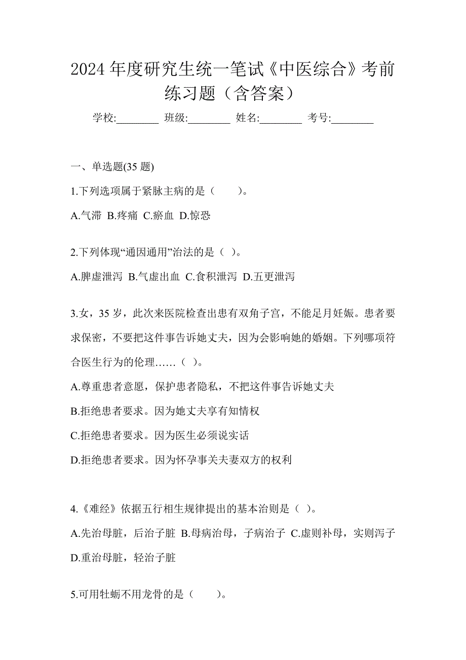 2024年度研究生统一笔试《中医综合》考前练习题（含答案）_第1页